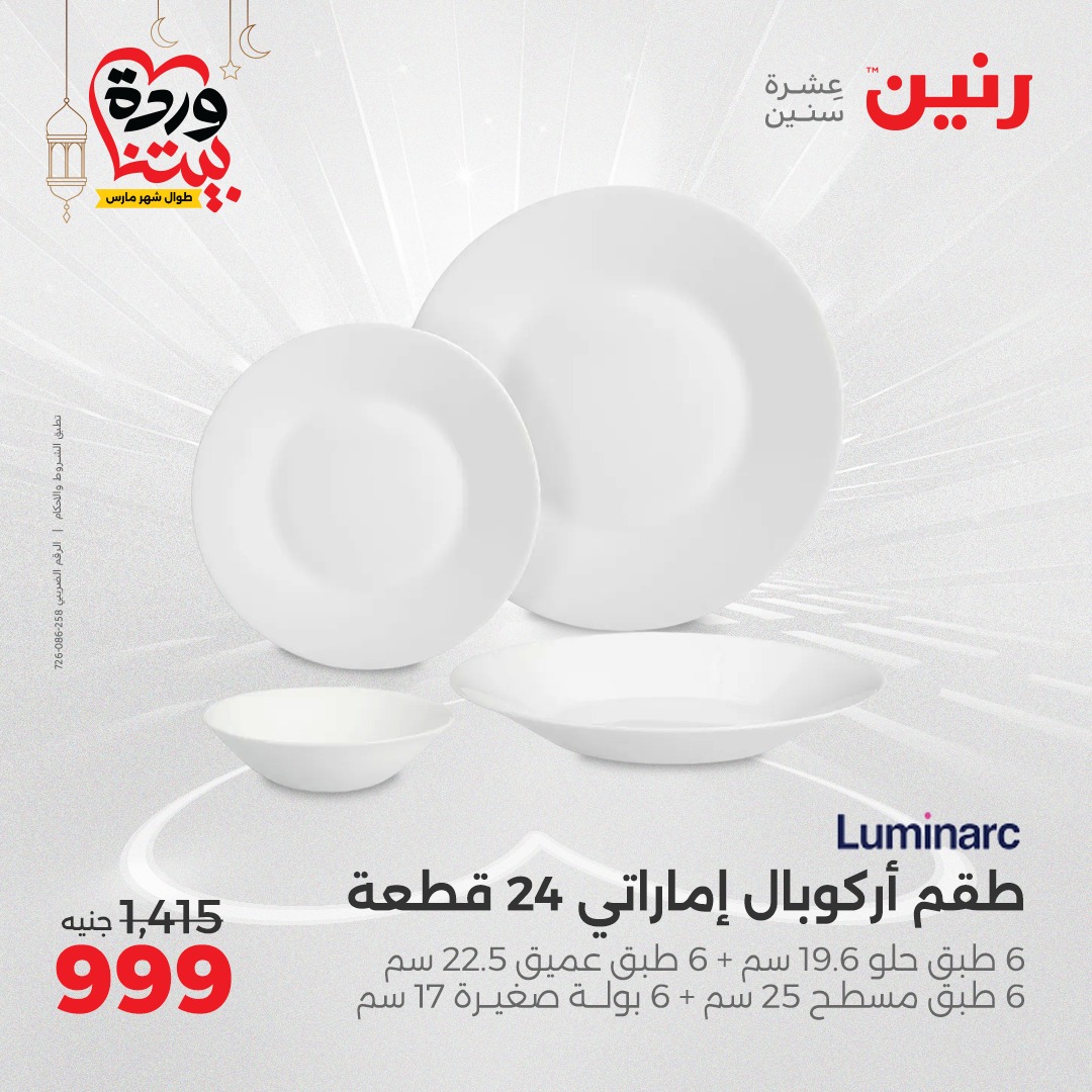raneen offers from 24mar to 24mar 2025 عروض رنين من 24 مارس حتى 24 مارس 2025 صفحة رقم 25